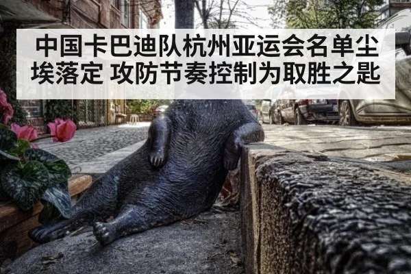 中国卡巴迪队杭州亚运会名单尘埃落定 攻防节奏控制为取胜之匙