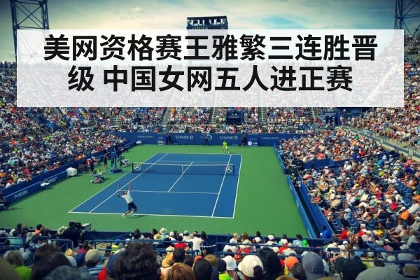 美网资格赛王雅繁三连胜晋级 中国女网五人进正赛